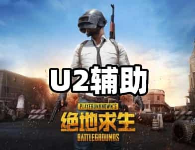 绝地求生U2辅助