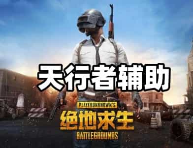 绝地求生天行者辅助